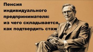 Пенсия индивидуального предпринимателя (ИП): из чего складывается, как подтвердить стаж