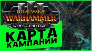 Карта кампании в Total War WARHAMMER 3 - Lords of the End Times (Лорды Конца Времён) - на русском