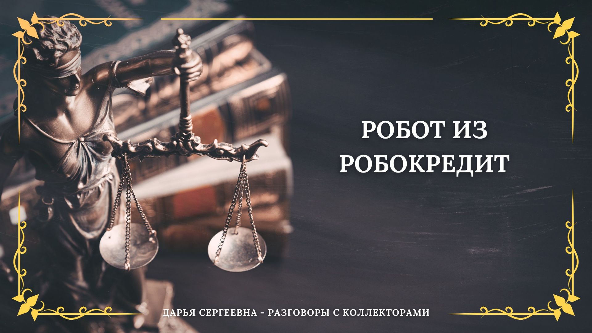 ПОЛУЧАЕТСЯ МОШЕННИЧЕСТВО ⦿ Как общаться с коллекторами / Как списать долги / Консультация Юриста смотреть онлайн