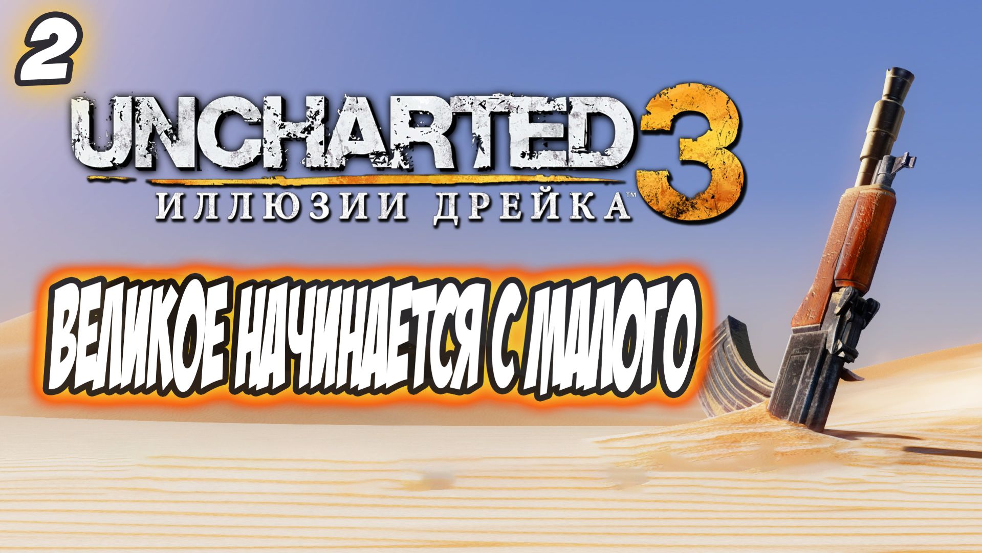 Uncharted 3: Drake's Deception / Иллюзии Дрейка Прохождение #2 Великое начинается с малого
