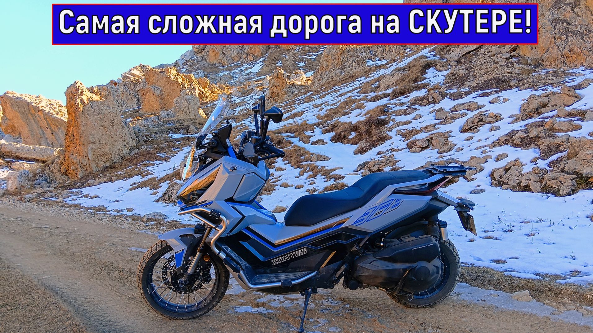 Самая СЛОЖНАЯ ДОРОГА на СКУТЕРЕ! ZONTES ZT368-G смотреть онлайн