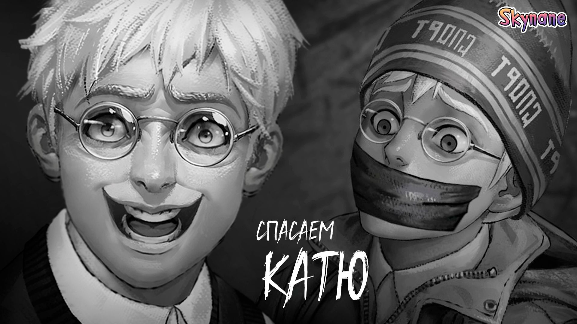 ДОЛГОЖДАННЫЙ 5 ЭПИЗОД! СПАСАЕМ КАТЮ смотреть онлайн