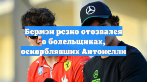 Бермэн резко отозвался о болельщиках, оскорблявших Антонелли