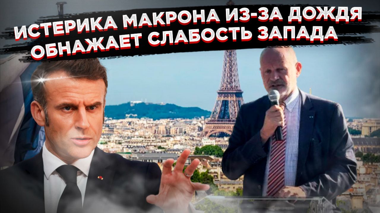 «Караул устал!»: Солдат сбежал от Макрона, а префект поплатился за дождь смотреть онлайн