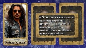 Записки гадалки. Байкеры тоже плачут