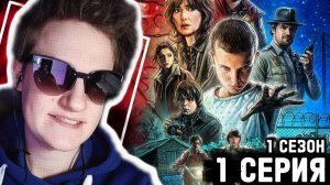 ОЧЕНЬ СТРАННЫЕ ДЕЛА 1 сезон 1 серия реакция