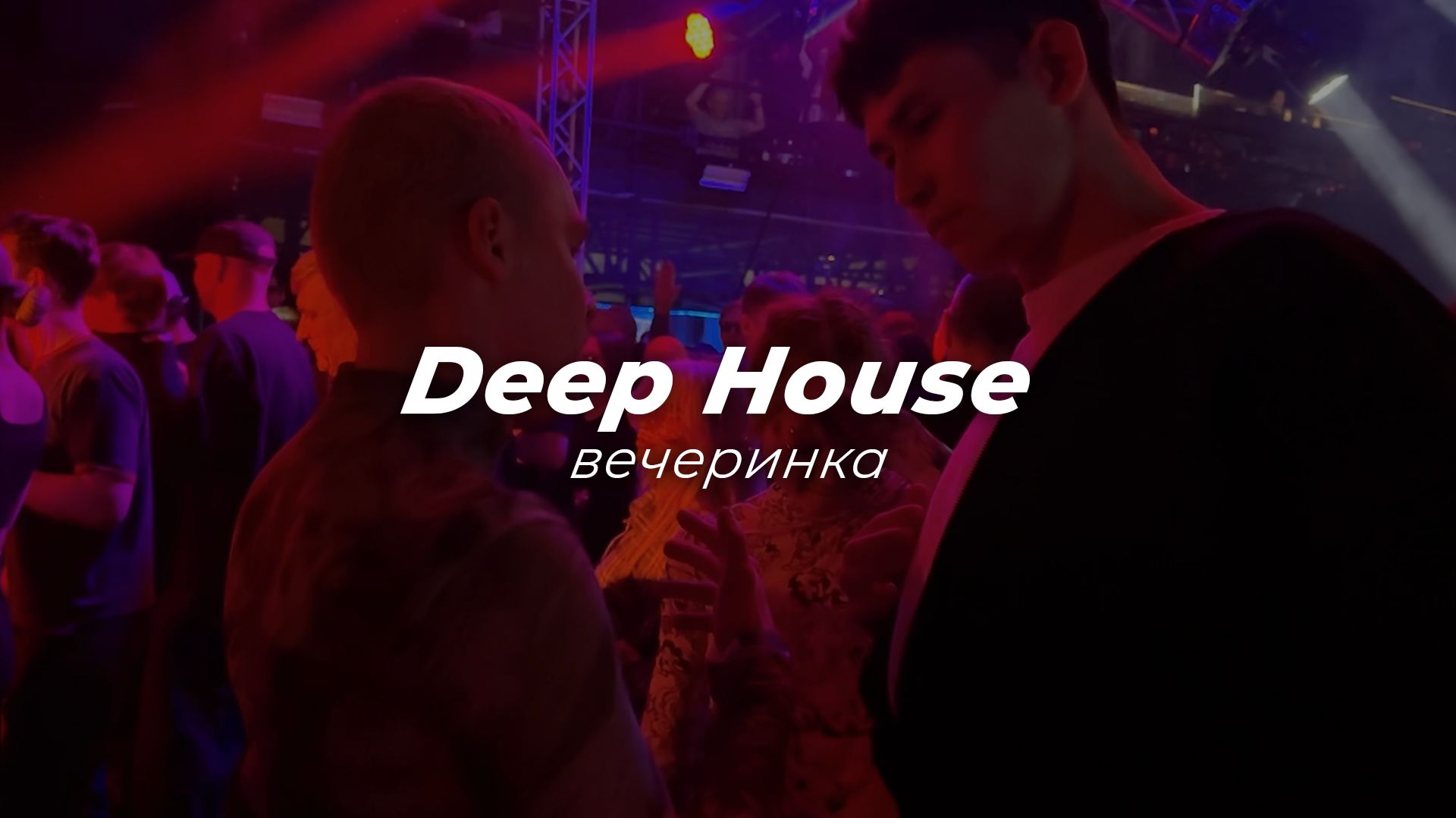 Deep House вечеринка