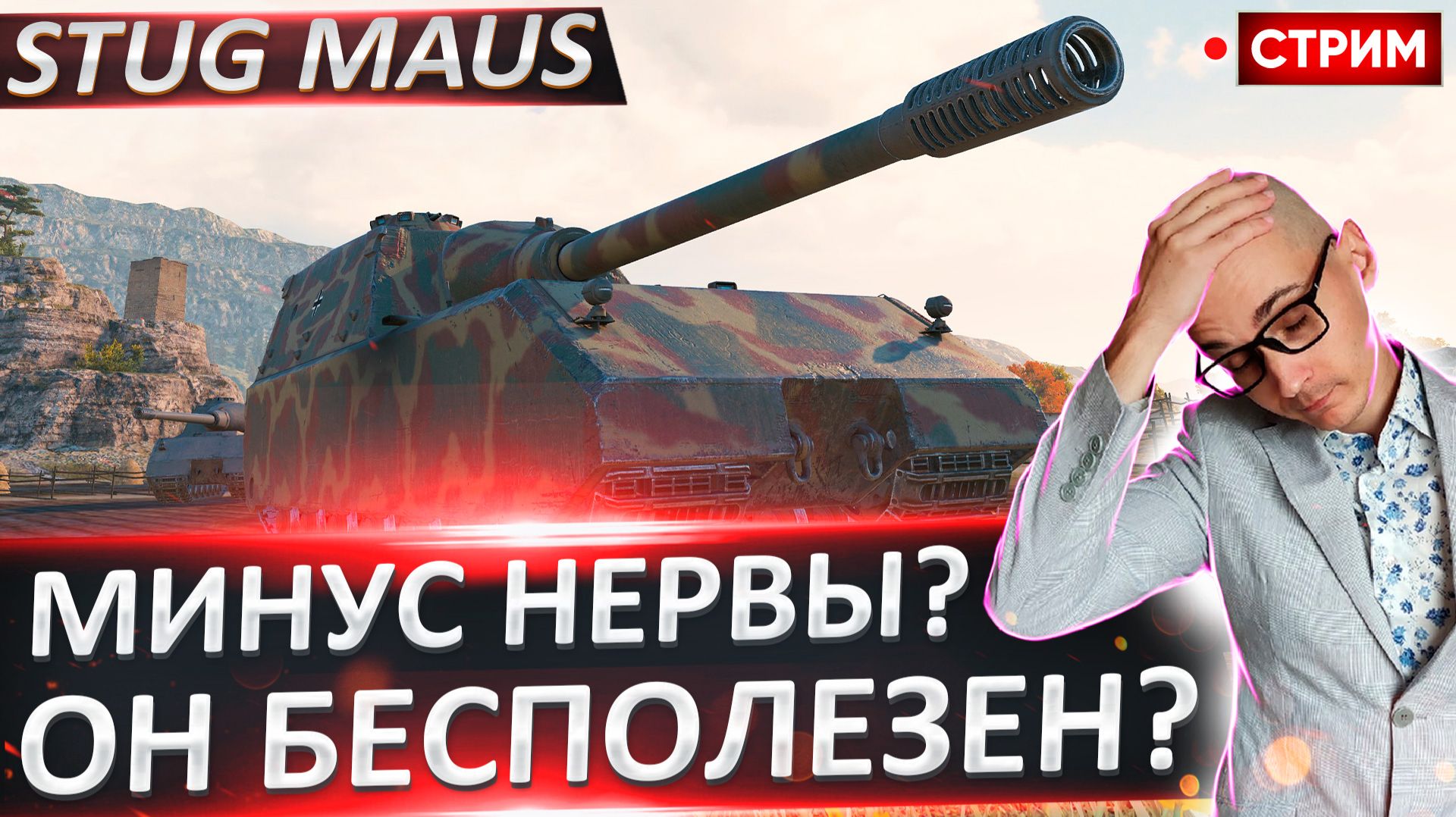 StuG Maus 17 cm | Будет Серьезное Страдание? смотреть онлайн