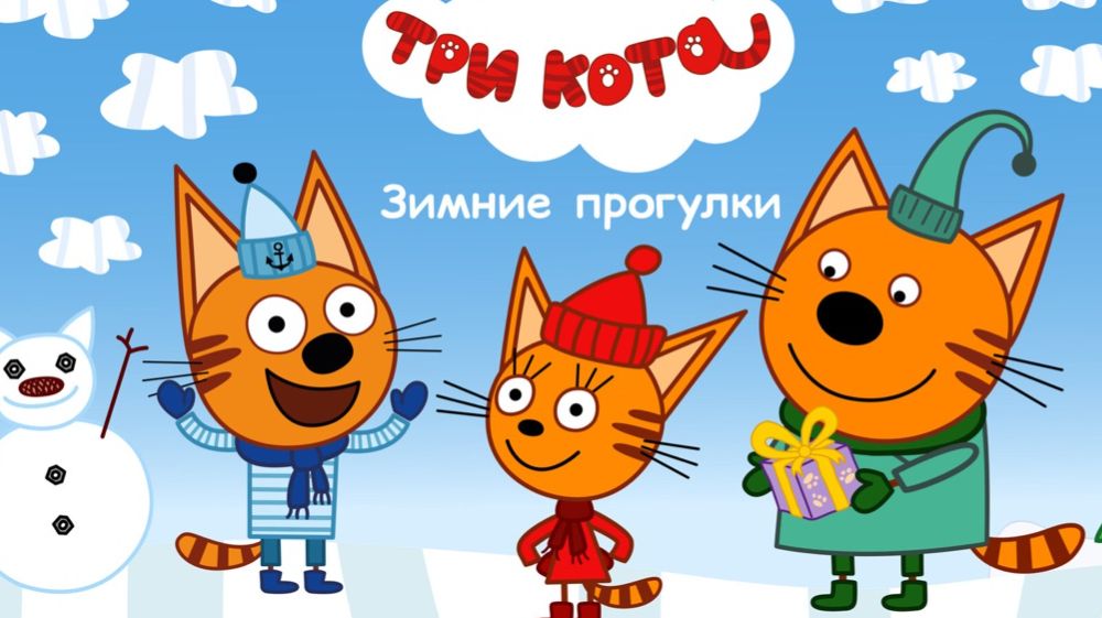 ТРИ КОТА - СБОРНИК ТРИ КОТА ДЛЯ ДЕТЕЙ - СМОТРЕТЬ ТРИ КОТА смотреть онлайн