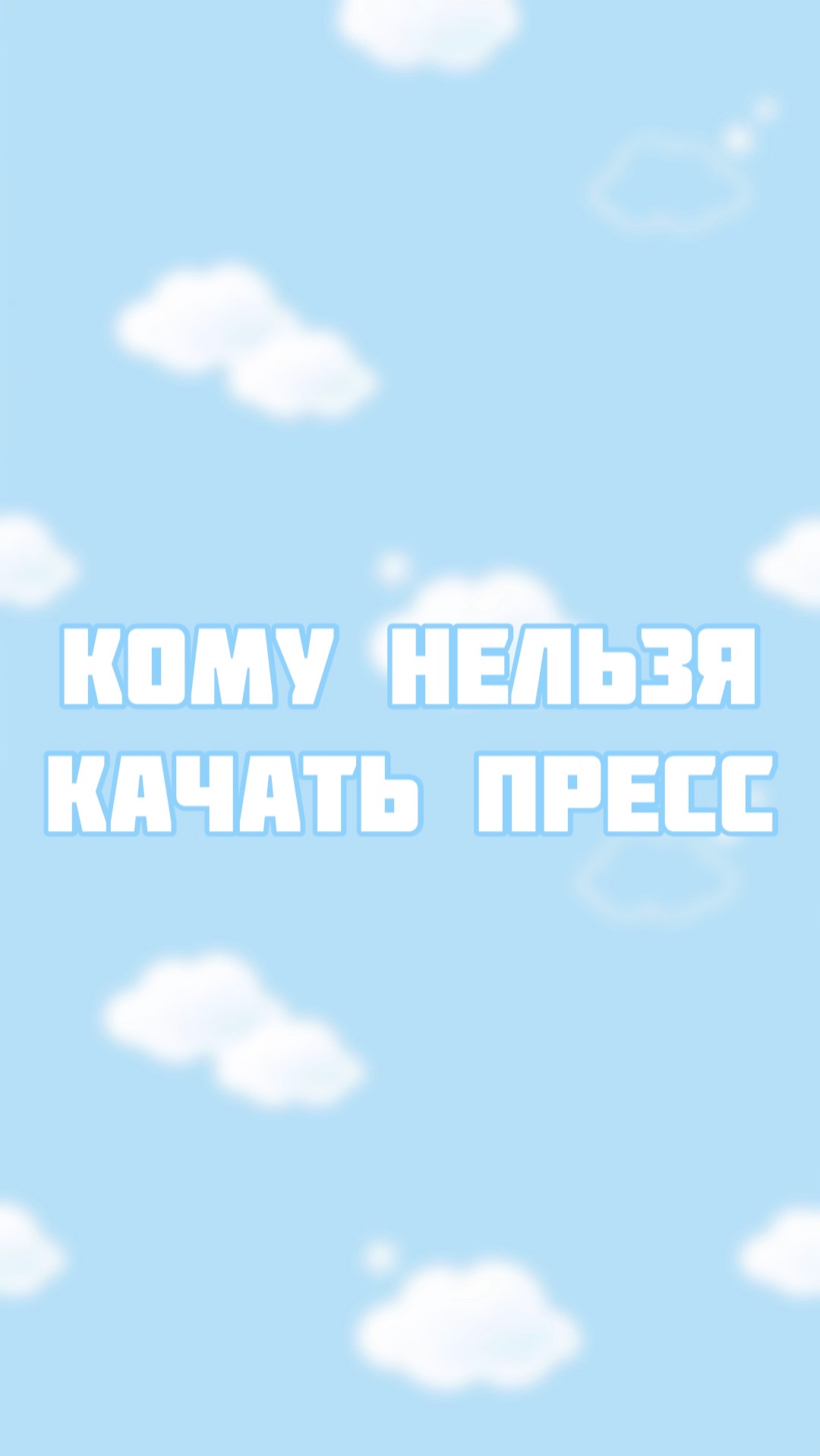 Не качай так пресс если у тебя есть домик смотреть онлайн