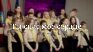 «Ты спас моё сердце» — Христианские песни