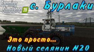Farming Simulator 25. Бурлаки. Новый селянин №20. Это просто...