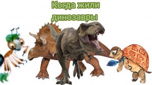 окружающий мир Когда жили динозавры от канала Марк Андриянов.