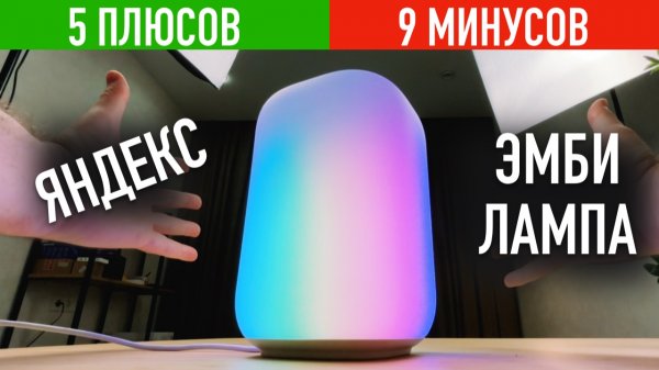 ЯНДЕКС ЭМБИ ЛАМПА ОБЗОР - ПЛЮСЫ И МИНУСЫ