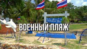 Военный пляж или Голубая лагуна. Паттайя, Таиланд