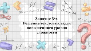 Занятие №2. Решение текстовых задач повышенного уровня сложности