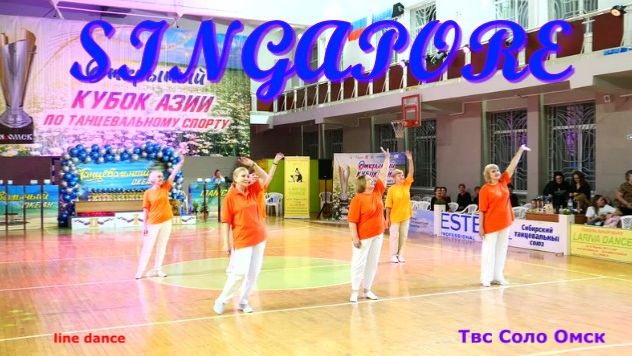 Singapure Line Dance XII Фестиваль Танцевальный океан Твс Соло Омск 22 11 2025 г