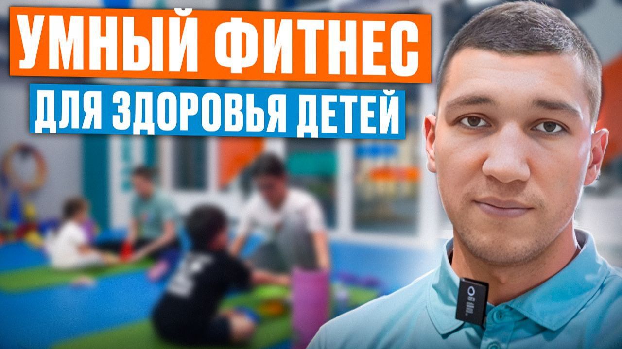 Восстанавливаем здоровье детей правильно. Умный фитнес — новый подход к диагностике и тренировкам смотреть онлайн