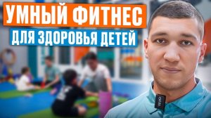 Восстанавливаем здоровье детей правильно. Умный фитнес — новый подход к диагностике и тренировкам