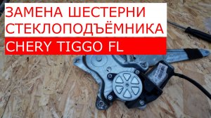Замена шестерни в редукторе стеклоподъёмника, Сhery Tiggo FL