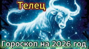 Телец! Гороскоп на 2026 год!