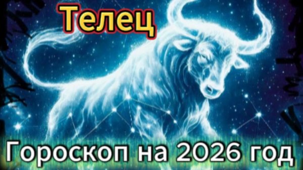 Телец! Гороскоп на 2026 год!