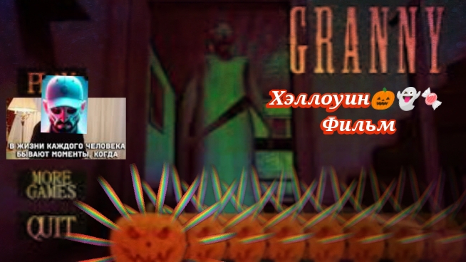 Гренни Хэллоуин🎃👻🍬 Фильм(полное прохождение на все концовки)
