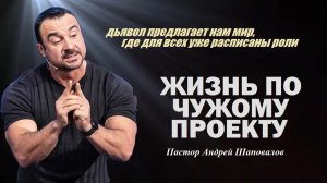 ДЬЯВОЛ ПРЕДЛАГАЕТ МИР, ГДЕ ДЛЯ ВСЕХ РАСПИСАНЫ РОЛИ. ЖИЗНЬ ПО ЧУЖОМУ ПРОЕКТУ.ПАСТОР АНДРЕЙ ШАПОВАЛОВ.