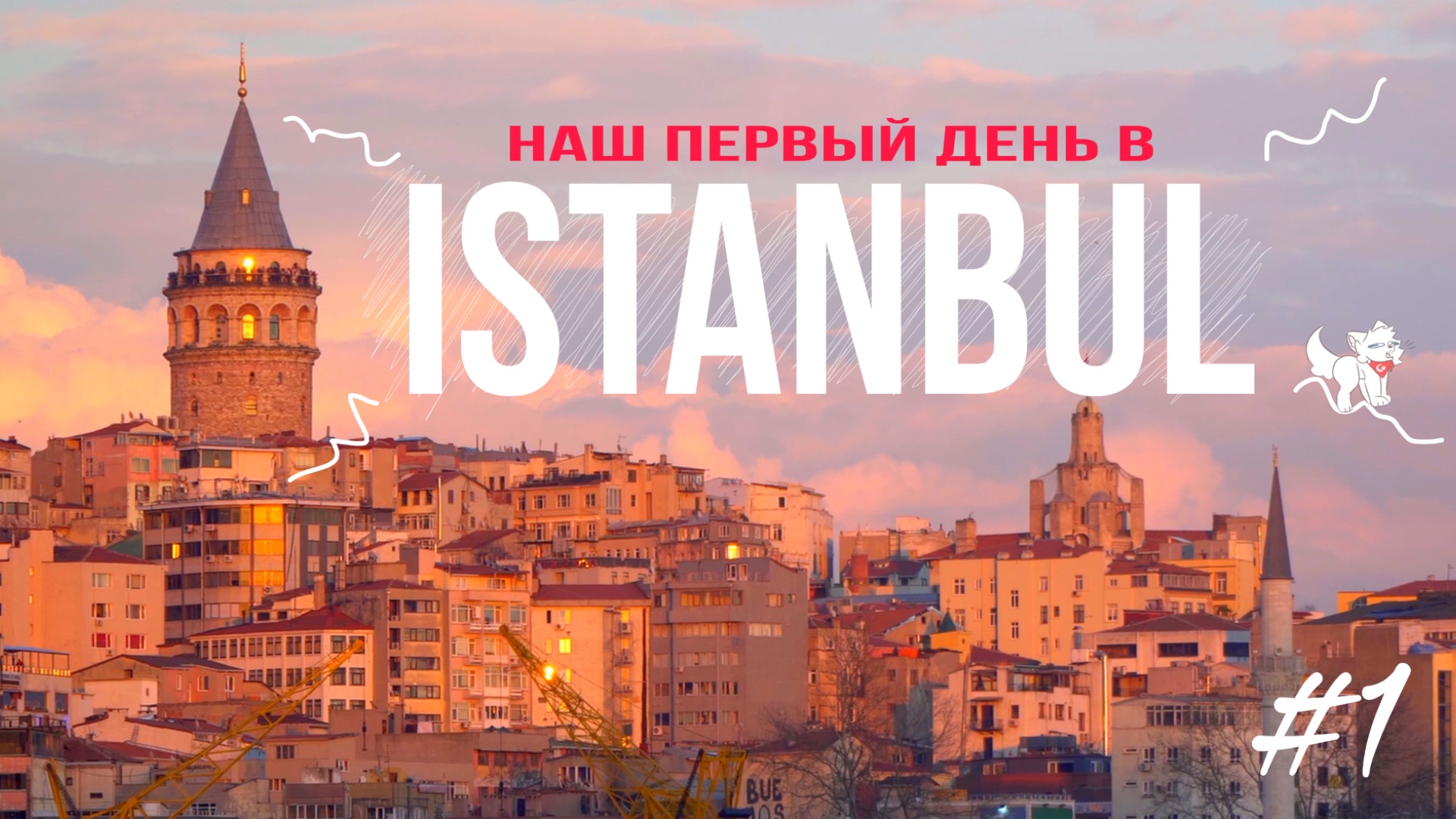 Первый день в Стамбуле: Стать местными | Истикляль и красный трамвай
