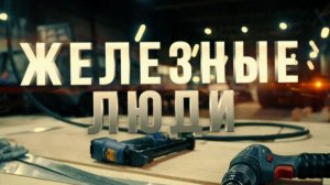 "Железные люди" документальный фильм (в рамках киноальманаха "Я сибирской породы")
