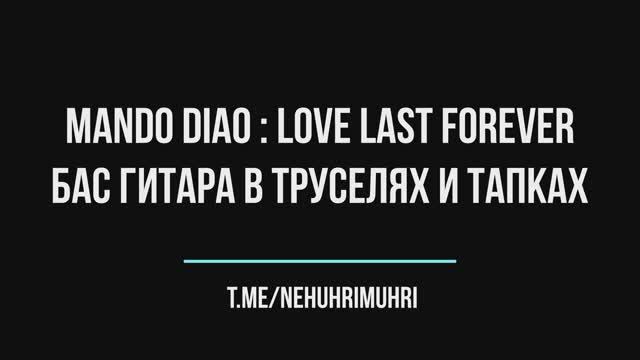 Mando Diao : Love Last Forever, бас гитара в труселях и тапках смотреть онлайн