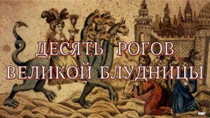 Рог 1: Исцеления. Харизматические практики и «духовные законы». Десять рогов великой блудницы