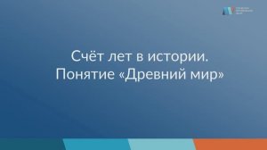 "Счёт лет в истории и понятие Древний Мир" дополнительные материалы. История 5 класс.