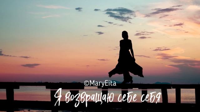 Я возвращаю себе себя @MaryEita