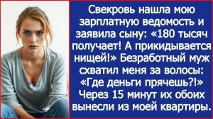 Безработный муж схватил меня за волосы: Где деньги прячешь? | ИСТОРИИ ИЗ ЖИЗНИ | АУДИО РАССКАЗЫ