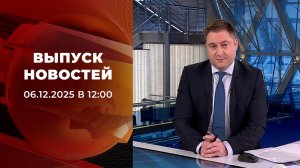 Выпуск новостей в 12:00 от 06.12.2025