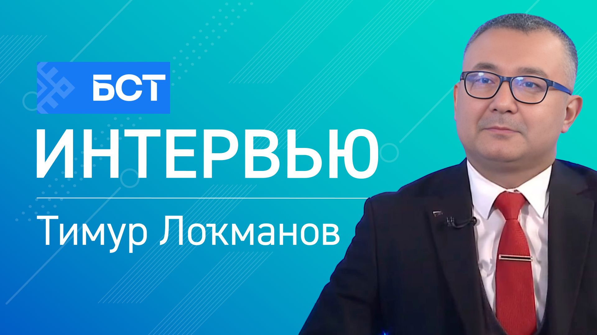 Бизнес аҙналығы. Тимур Лоҡманов. Интервью смотреть онлайн