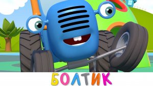 ПОТЕРЯННЫЙ БОЛТИК - Синий трактор на детской площадке