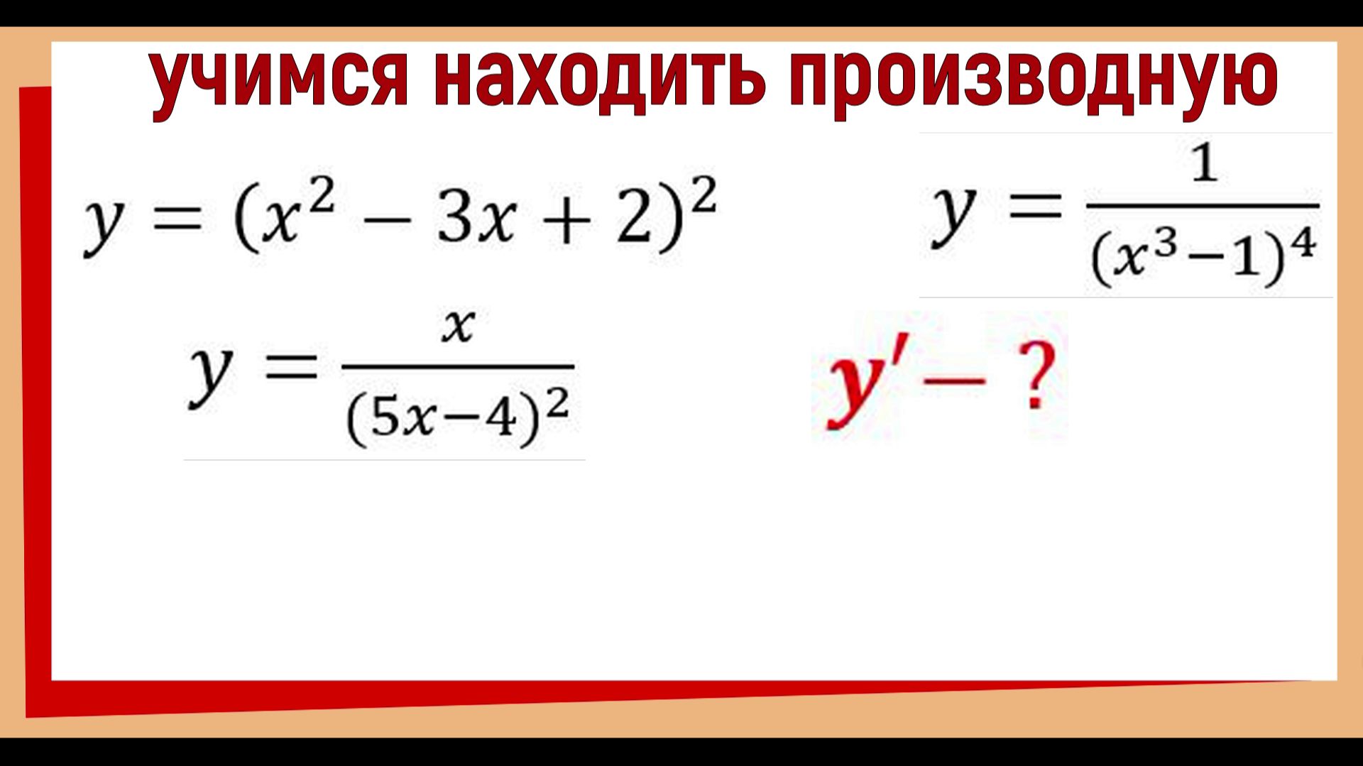 Как найти производную сложной функции? смотреть онлайн