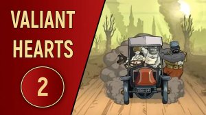 VALIANT HEARTS - ЧАСТЬ 2 - БАЛЕТ НА КОЛЕСАХ