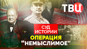 Суд истории. Операция "Немыслимое". Документальный фильм ТВЦ