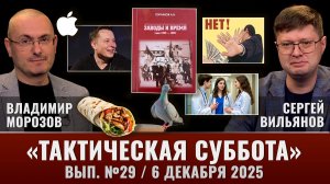 Тактическая Суббота #29: Реальная жизнь советского завода, борьба с нюдсами и безвиз с Китаем