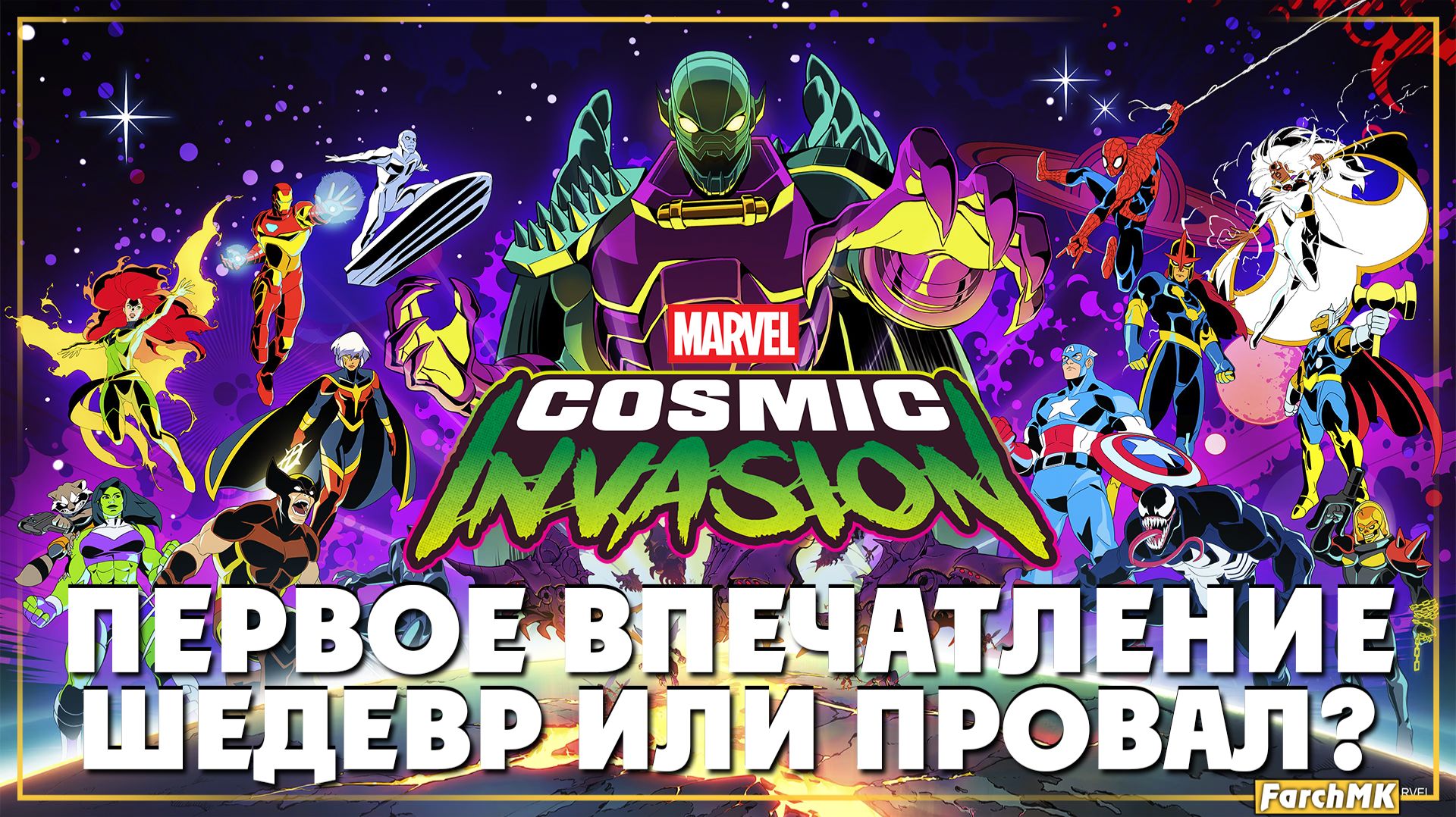 Легендарные герои ➤ MARVEL Cosmic Invasion 🅕 Первое впечатление | На Русском | PC смотреть онлайн