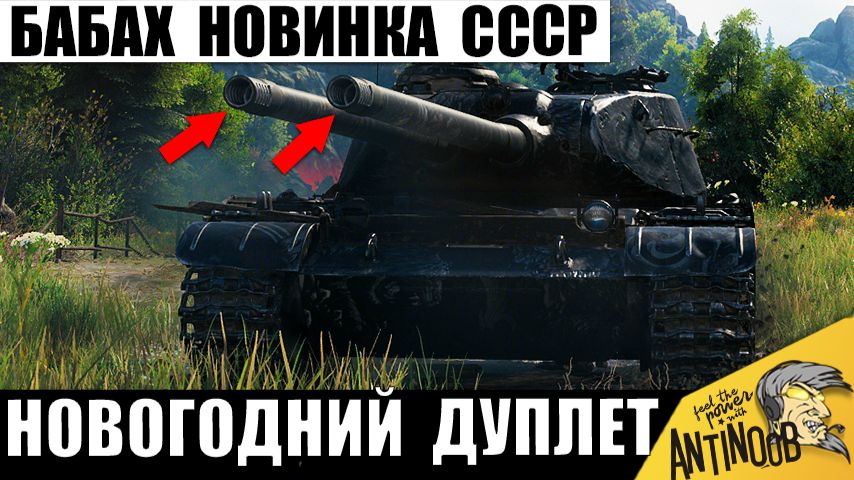 Новогодняя Новинка СССР - СТ бабаха с 2мя Стволами! Дуплет в Мире Танков! смотреть онлайн