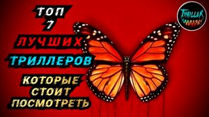ТОП ТРИЛЛЕРОВ С НЕПРЕДСКАЗУЕМОЙ РАЗВЯЗКОЙ