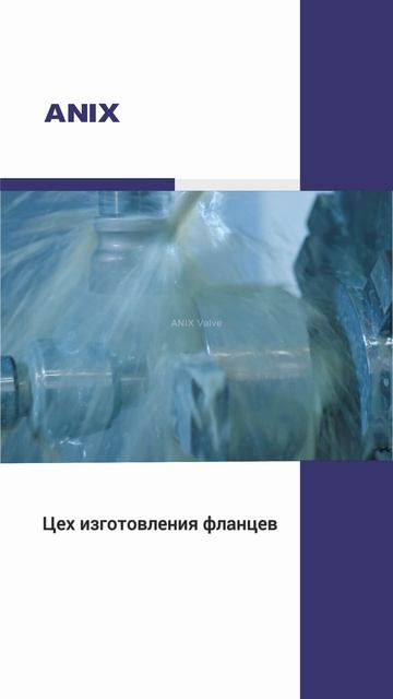 Цех изготовления фланцев-ANIX