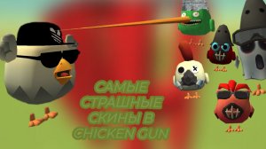САМЫЕ СТРАШНЫЕ СКИНЫ В CHICKEN GUN