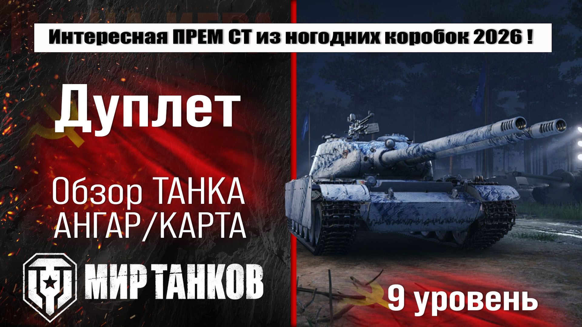 Дуплет обзор танка СССР из коробок 2026 | оборудование Дуплета бронирование | перки Doublet смотреть онлайн