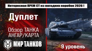 Дуплет обзор танка СССР из коробок 2026 | оборудование Дуплета бронирование | перки Doublet
