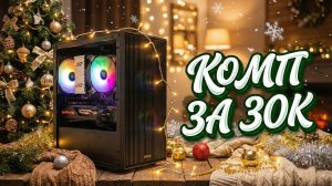 Игровой ПК за 30к в 2025 — цены взлетели, но я всё равно собрал мощную сборку